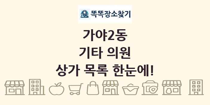 가야2동 기타 의원 상가 목록 및 정보