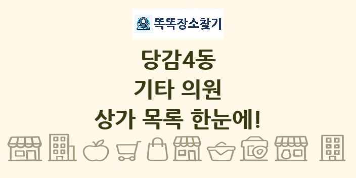 당감4동 기타 의원 상가 목록 및 정보
