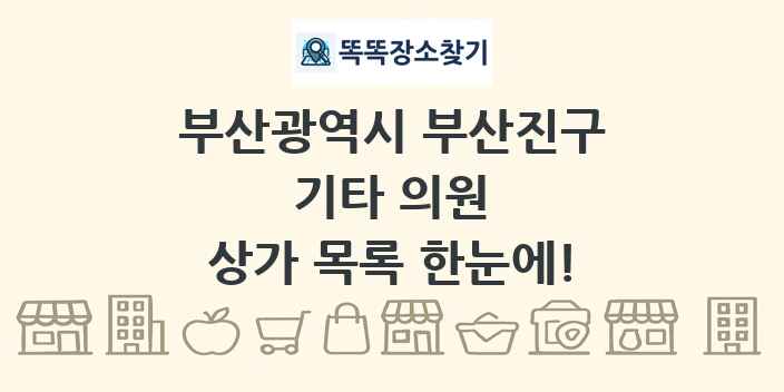 부산광역시 부산진구 기타 의원 상가 목록 및 정보