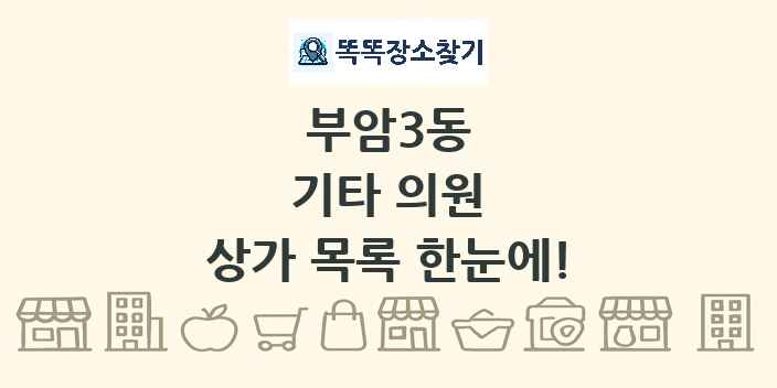 부암3동 기타 의원 상가 목록 및 정보
