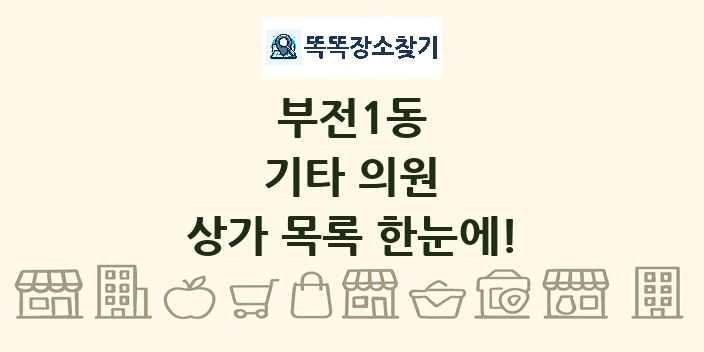 부전1동 기타 의원 상가 목록 및 정보