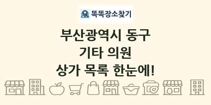 부산광역시 동구 기타 의원 상가 목록 및 정보