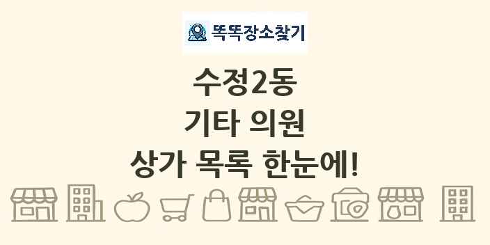 수정2동 기타 의원 상가 목록 및 정보