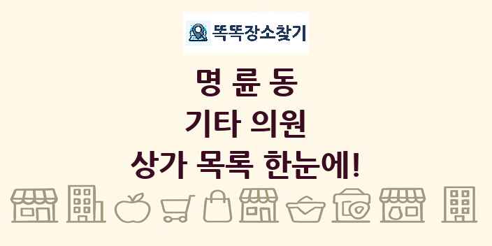 명륜동 기타 의원 상가 목록 및 정보