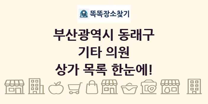 부산광역시 동래구 기타 의원 상가 목록 및 정보