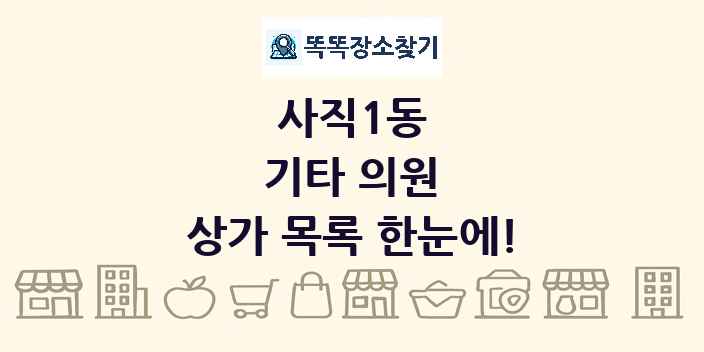 사직1동 기타 의원 상가 목록 및 정보