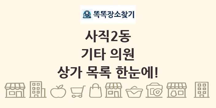 사직2동 기타 의원 상가 목록 및 정보