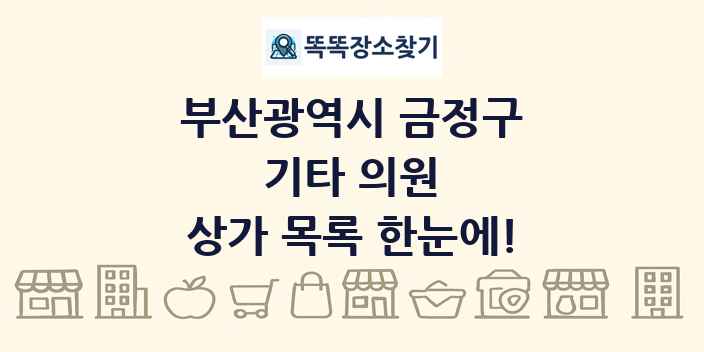 부산광역시 금정구 기타 의원 상가 목록 및 정보