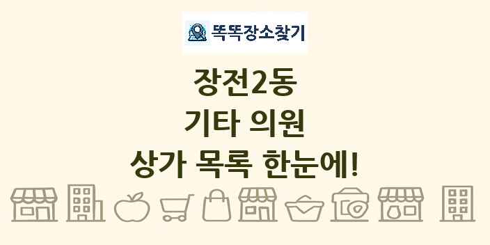 장전2동 기타 의원 상가 목록 및 정보