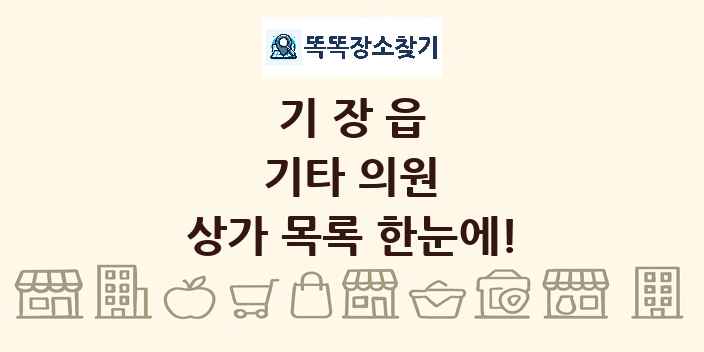 기장읍 기타 의원 상가 목록 및 정보