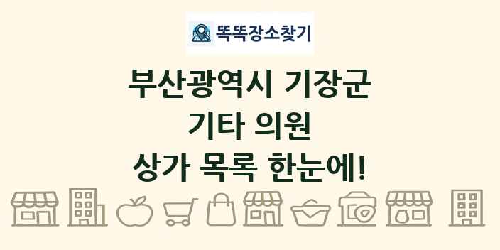 부산광역시 기장군 기타 의원 상가 목록 및 정보