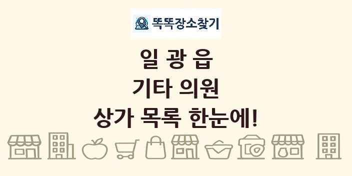 일광읍 기타 의원 상가 목록 및 정보