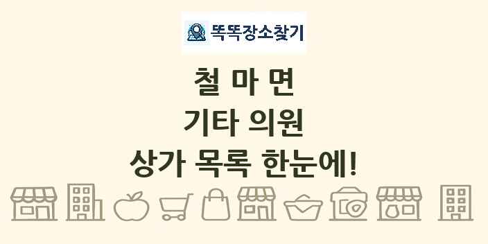 철마면 기타 의원 상가 목록 및 정보