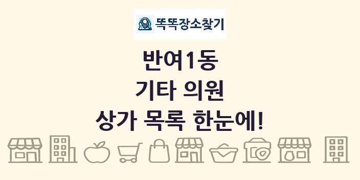 반여1동 기타 의원 상가 목록 및 정보