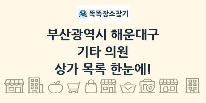 부산광역시 해운대구 기타 의원 상가 목록 및 정보