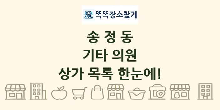 송정동 기타 의원 상가 목록 및 정보