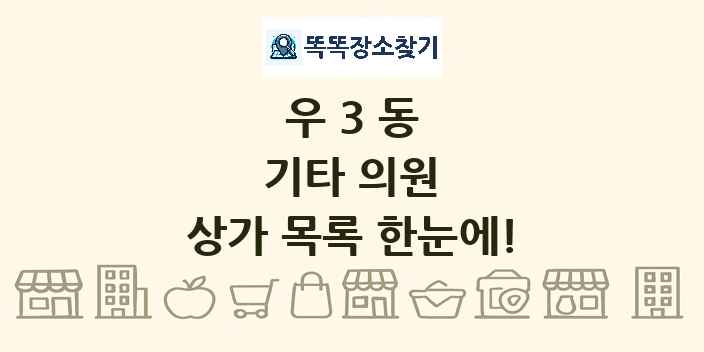 우3동 기타 의원 상가 목록 및 정보