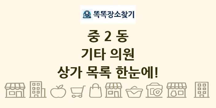 중2동 기타 의원 상가 목록 및 정보