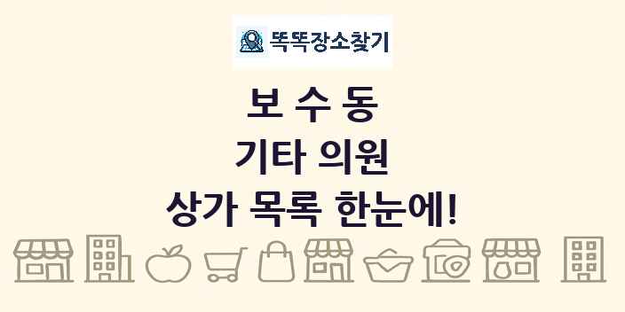 보수동 기타 의원 상가 목록 및 정보