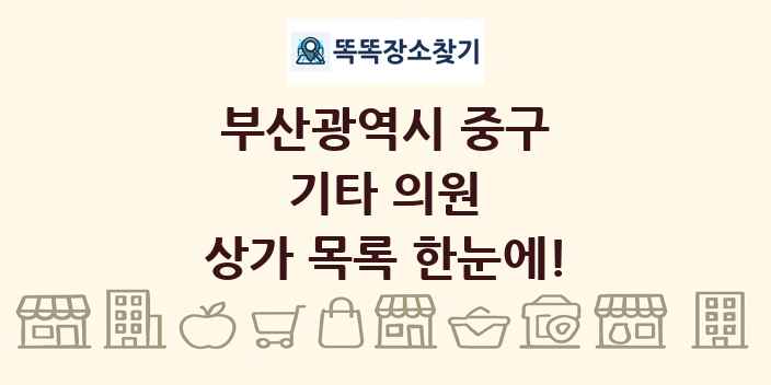 부산광역시 중구 기타 의원 상가 목록 및 정보