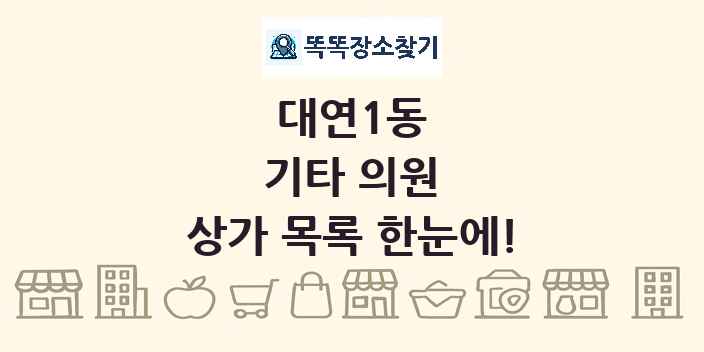 대연1동 기타 의원 상가 목록 및 정보