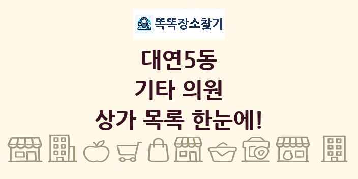 대연5동 기타 의원 상가 목록 및 정보
