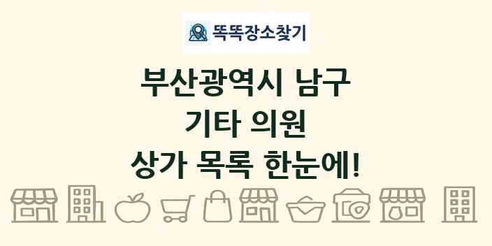 부산광역시 남구 기타 의원 상가 목록 및 정보