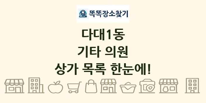 다대1동 기타 의원 상가 목록 및 정보