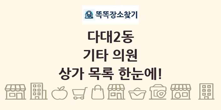 다대2동 기타 의원 상가 목록 및 정보