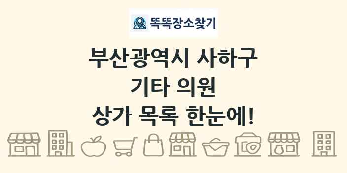 부산광역시 사하구 기타 의원 상가 목록 및 정보