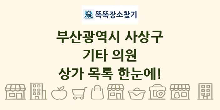 부산광역시 사상구 기타 의원 상가 목록 및 정보