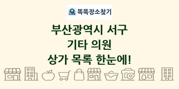 부산광역시 서구 기타 의원 상가 목록 및 정보