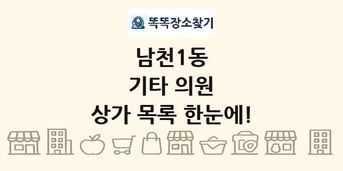 남천1동 기타 의원 상가 목록 및 정보