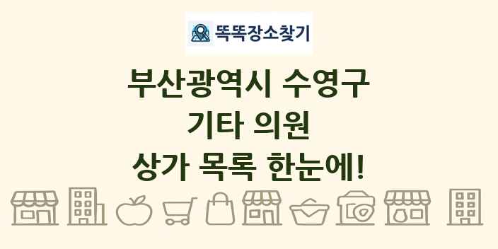 부산광역시 수영구 기타 의원 상가 목록 및 정보
