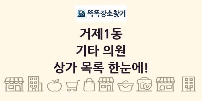 거제1동 기타 의원 상가 목록 및 정보