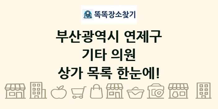 부산광역시 연제구 기타 의원 상가 목록 및 정보