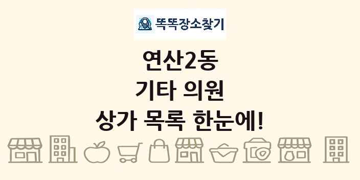 연산2동 기타 의원 상가 목록 및 정보