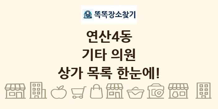 연산4동 기타 의원 상가 목록 및 정보