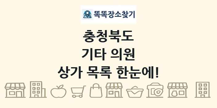 충청북도 기타 의원 상가 목록 및 정보