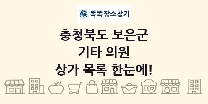 충청북도 보은군 기타 의원 상가 목록 및 정보
