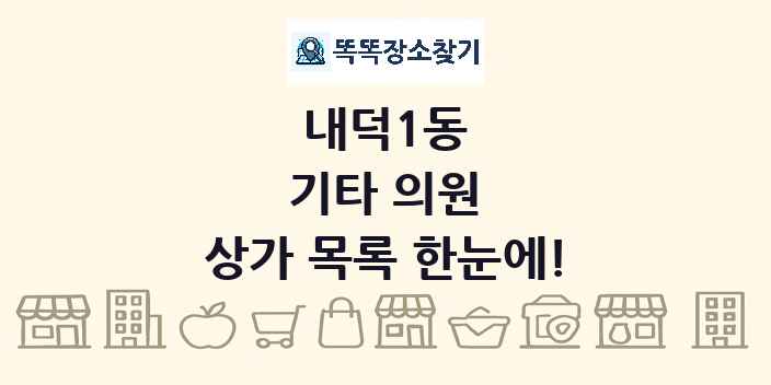 내덕1동 기타 의원 상가 목록 및 정보