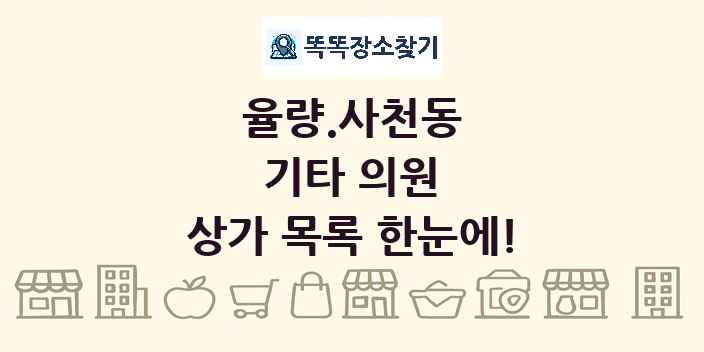 율량.사천동 기타 의원 상가 목록 및 정보