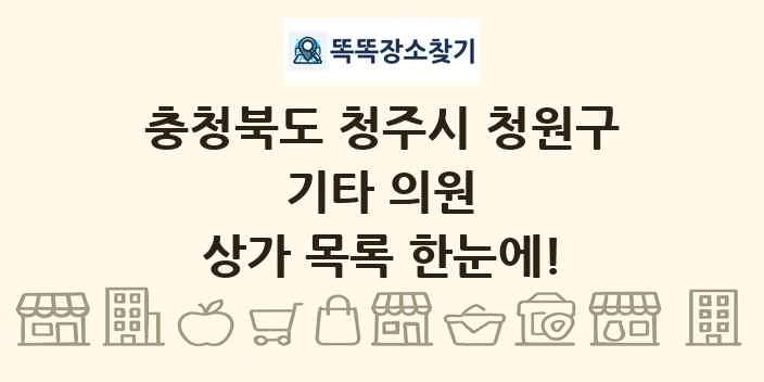 충청북도 청주시 청원구 기타 의원 상가 목록 및 정보