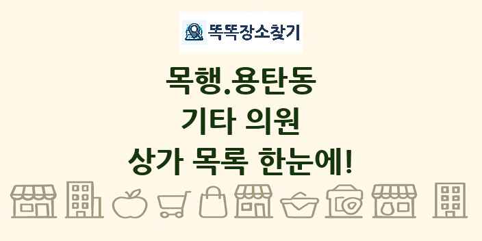 목행.용탄동 기타 의원 상가 목록 및 정보