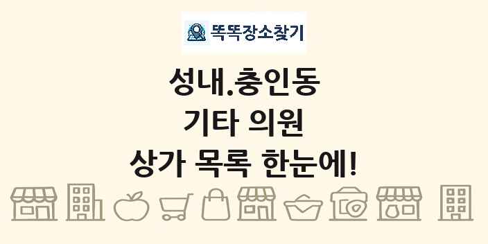 성내.충인동 기타 의원 상가 목록 및 정보