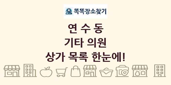 연수동 기타 의원 상가 목록 및 정보