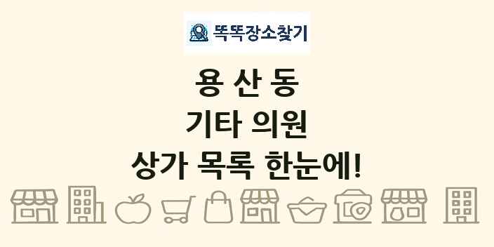 용산동 기타 의원 상가 목록 및 정보