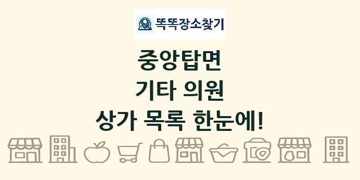 중앙탑면 기타 의원 상가 목록 및 정보