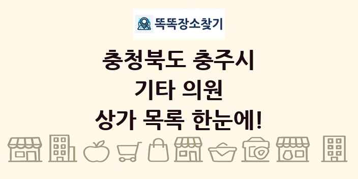 충청북도 충주시 기타 의원 상가 목록 및 정보