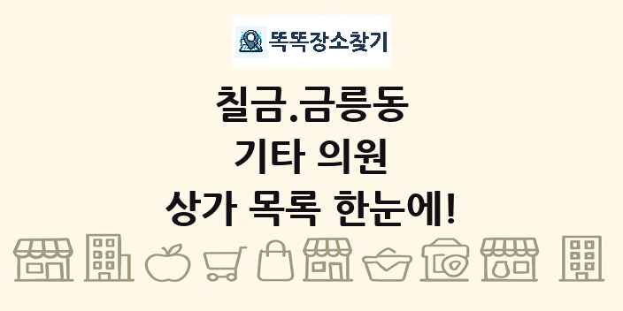 칠금.금릉동 기타 의원 상가 목록 및 정보